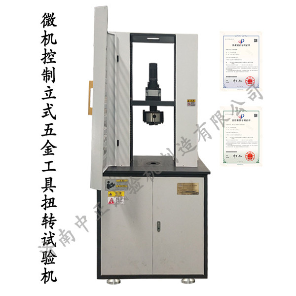 微机控制立式五金工具扭转试验机（替代进口设备）(图1)